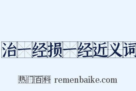 治一经损一经近义词是什么意思的图片